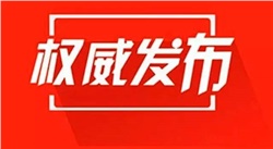 5月6日零时起恢复全国收费公路收费