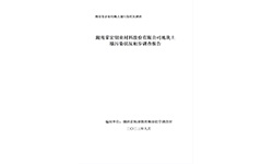 湖南荣宏钼业材料股份有限公司地块土壤污染状况调查报告