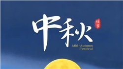 中秋至，带着团圆力量共赴未来山海